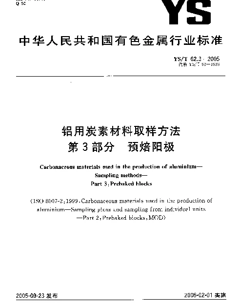 YST 62.3-2005 铝用炭素材料取样方法.第3部分：预焙阳极