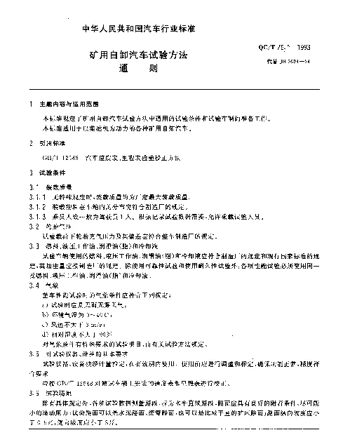 QCT 76.1-1993 矿用自卸汽车试验方法 通则