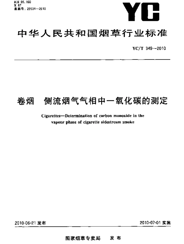 YCT 349-2010 卷烟 侧流烟气气相中一氧化碳的测定
