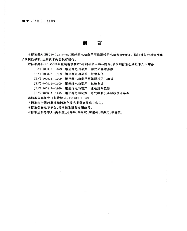 JBT 9008.3-1999 钢丝绳电动葫芦用锥形转子电动机