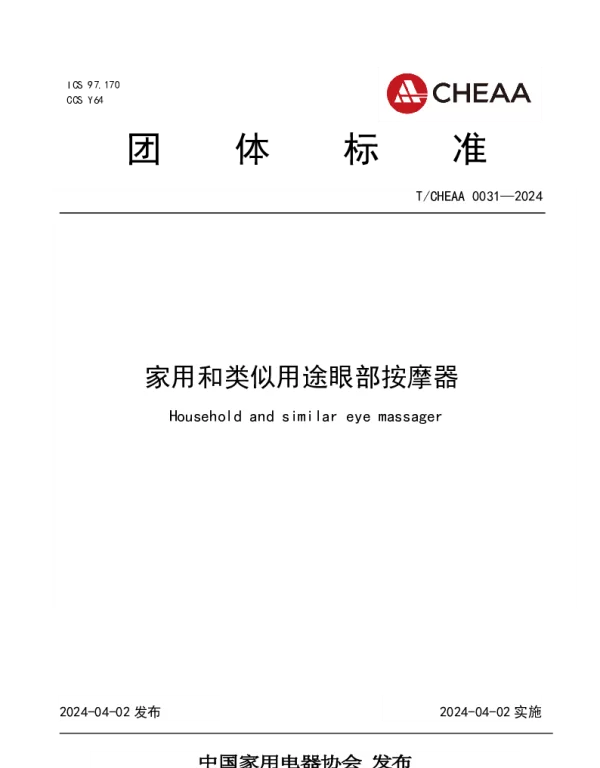 TCHEAA 0031-2024 家用和类似用途眼部按摩器