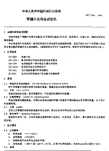 JBT 7581-1994 琴键开关寿命试验机