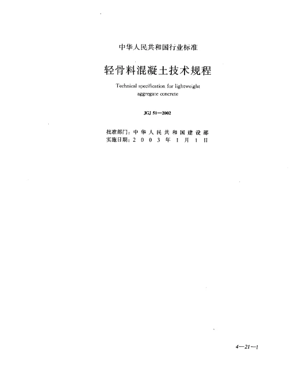 JGJ 51-2002 轻骨料混凝土技术规程