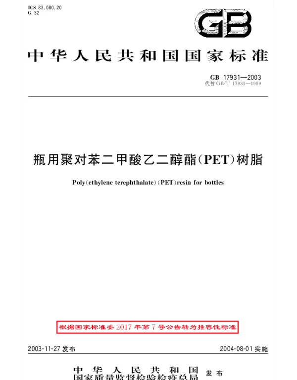GBT 17931-2003 瓶用聚对苯二甲酸乙二醇酯（PET）树脂