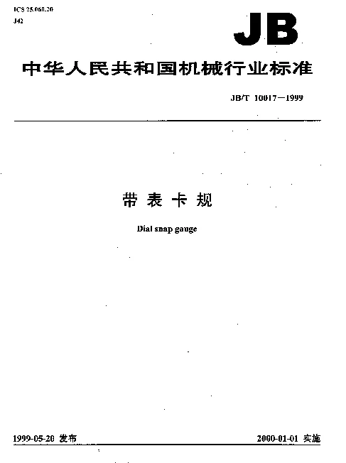 JBT 10017-1999 带表卡规