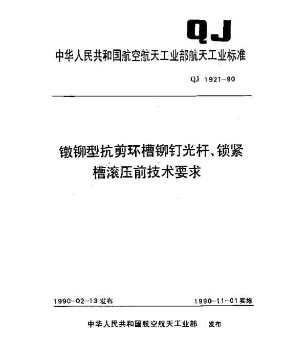 QJ 1921-1990 镦铆型抗剪环槽铆钉光杆、锁紧槽滚压前技术要求
