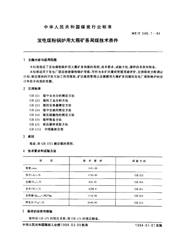 MTT 346.1-1994 发电煤粉锅炉用大雁矿务局煤技术条件
