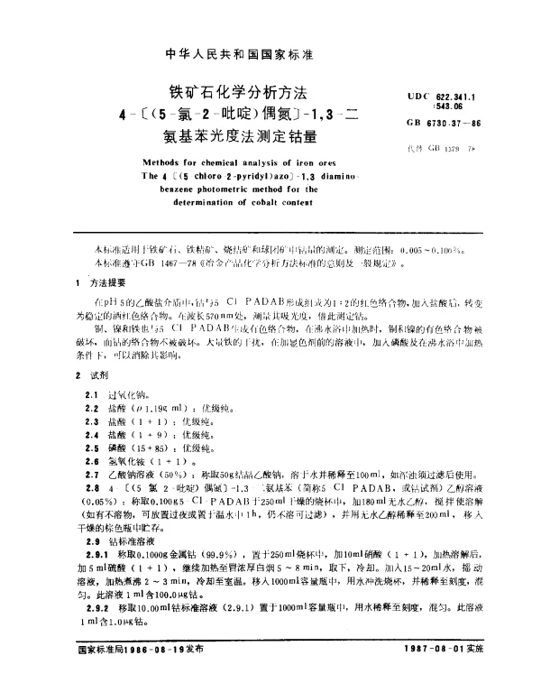 GB 6730.37-1986 铁矿石化学分析方法 4-[（5-氯-2-吡啶）偶氮]-1,3-二氨基苯光度法测定钴量