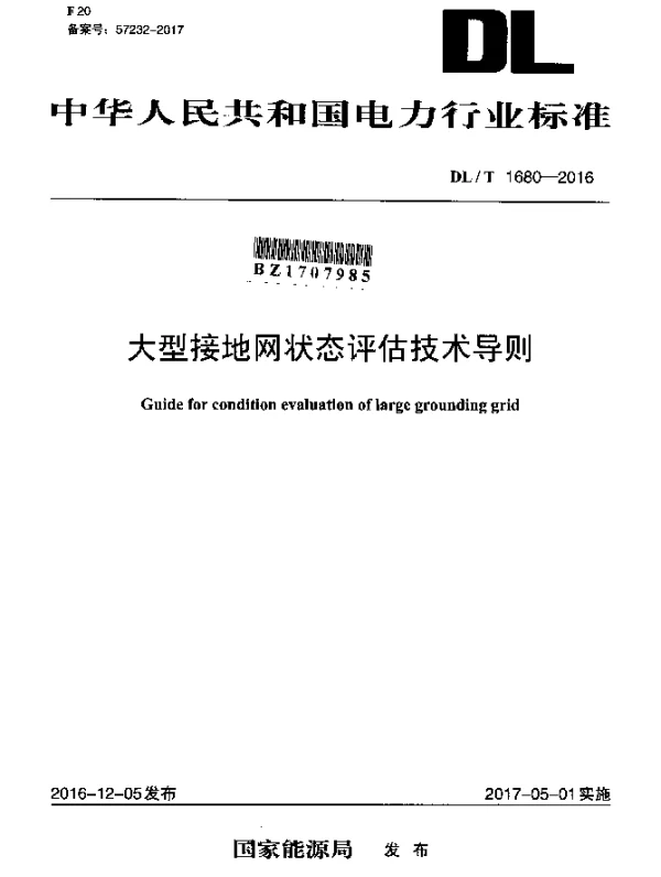 DLT 1680-2016 大型接地网状态评估技术导则