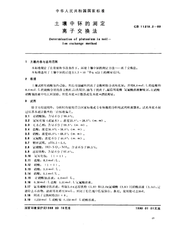 GB 11219.2-1989 土壤中钚的测定 离子交换法