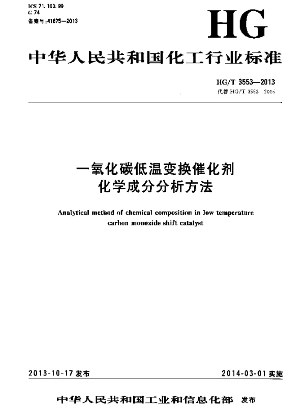 HGT 3553-2013 一氧化碳低温变换催化剂化学成分分析方法