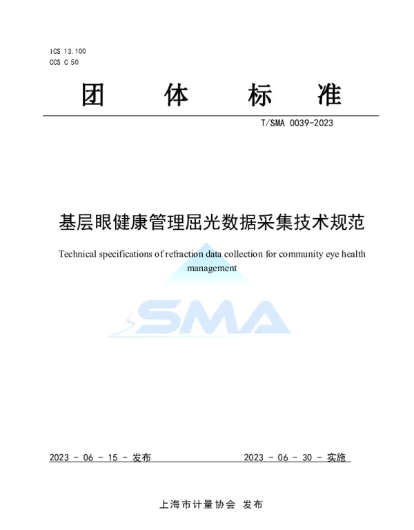 TSMA 0039-2023 基层眼健康管理屈光数据采集技术规范