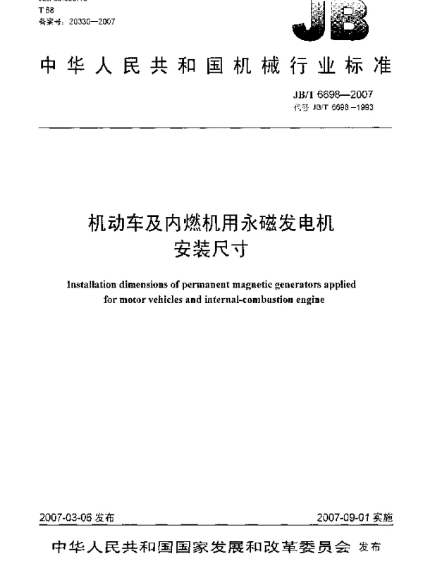 JBT 6698-2007 机动车及内燃机用永磁发电机 安装尺寸