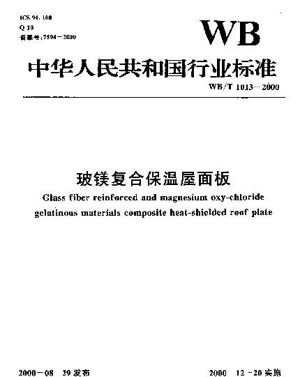 WBT 1013-2000 玻镁复合保温屋面板
