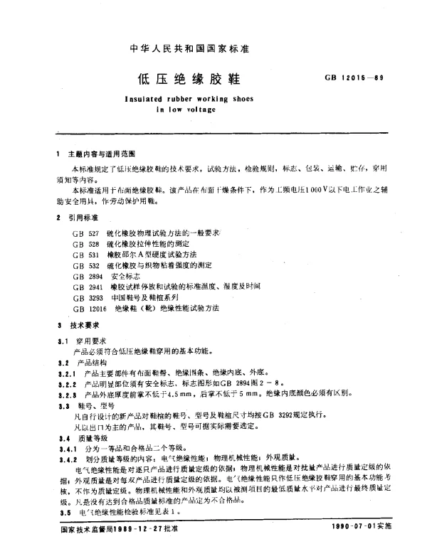 GB 12015-1989 低压绝缘胶鞋