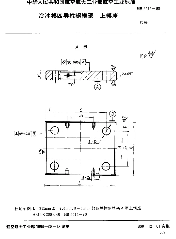HB 4414-1990 冷冲模四导柱钢模架上模座