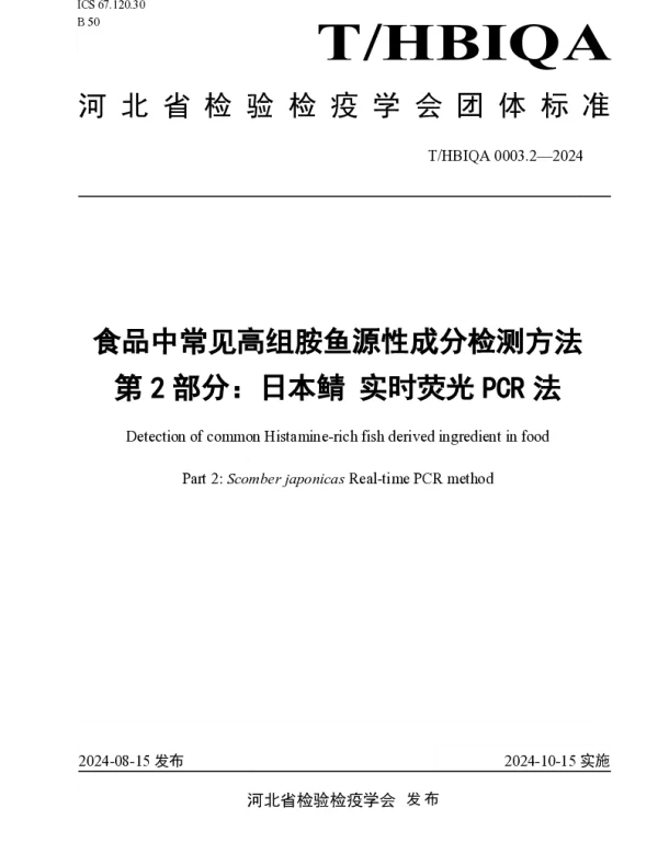 THBIQA 0003.2-2024 食品中常见高组胺鱼源性成分检测方法 第2部分日本鲭 实时荧光PCR法