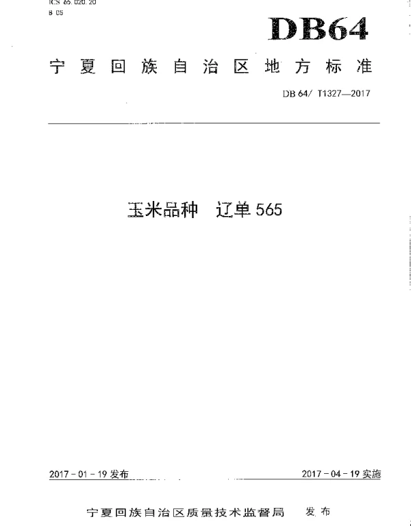 DB64T 1327-2017 玉米品种 辽单565