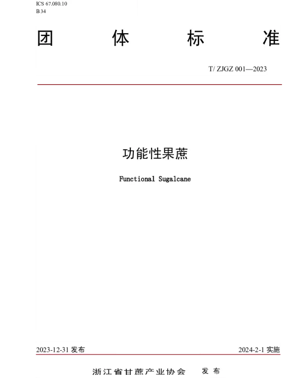 TZJGZ 001-2023 功能性果蔗