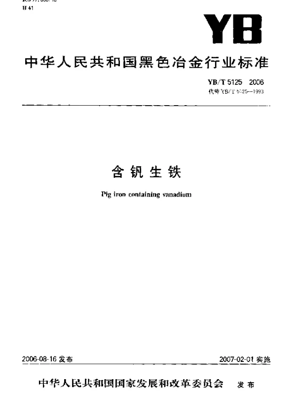 YBT 5125-2006 含钒生铁