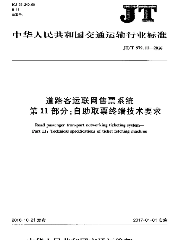 JTT 979.11-2016 道路客运联网售票系统 第11部分：自助取票终端技术要求