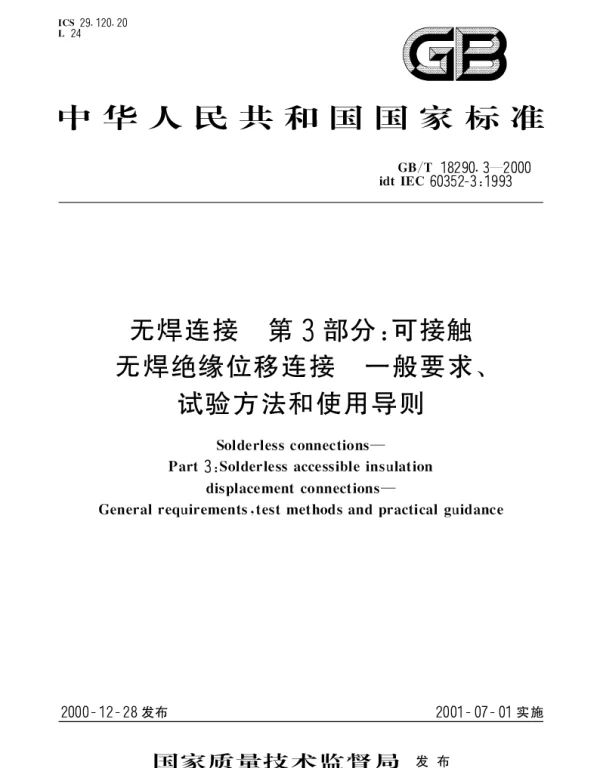 GBT 18290.3-2000 无焊连接 第3部分;可接触无焊绝缘位移连接 一般要求、试验方法和使用导则