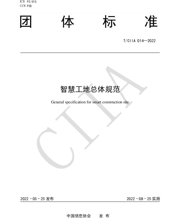TCIIA 014-2022 智慧工地总体规范