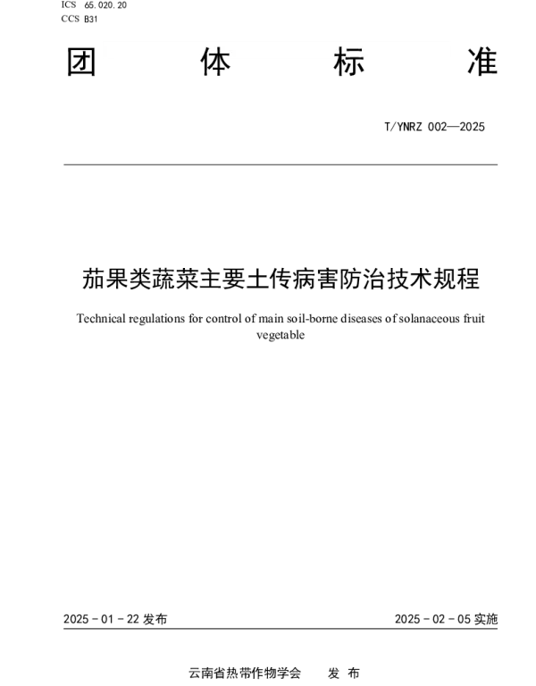 TYNRZ 002-2025 茄果类蔬菜主要土传病害防治技术规程