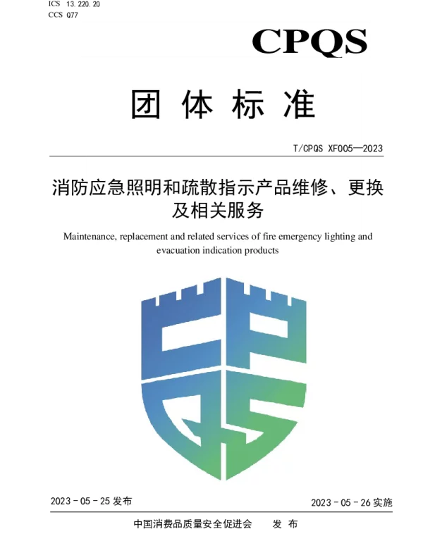 TCPQS XF005-2023 消防应急照明和疏散指示产品维修、更换及相关服务