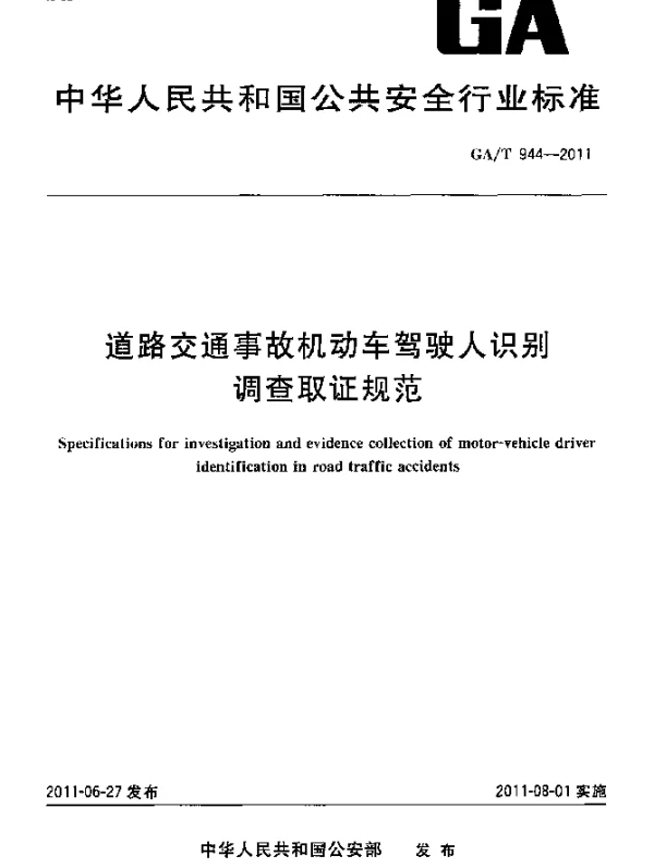GAT 944-2011 道路交通事故机动车驾驶人识别调查取证规范