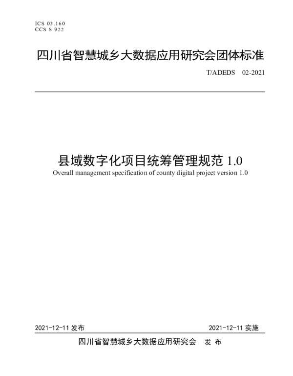 TADEDS 02-2021 县域数字化项目统筹管理规范1.0