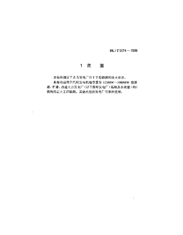 DLT 5074-2006 火力发电厂岩土工程勘测技术规程