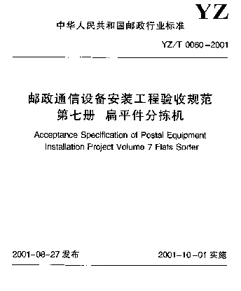 YZT 0060-2001 邮政通信设备安装工程验收规范 第七册 扁平件分拣机