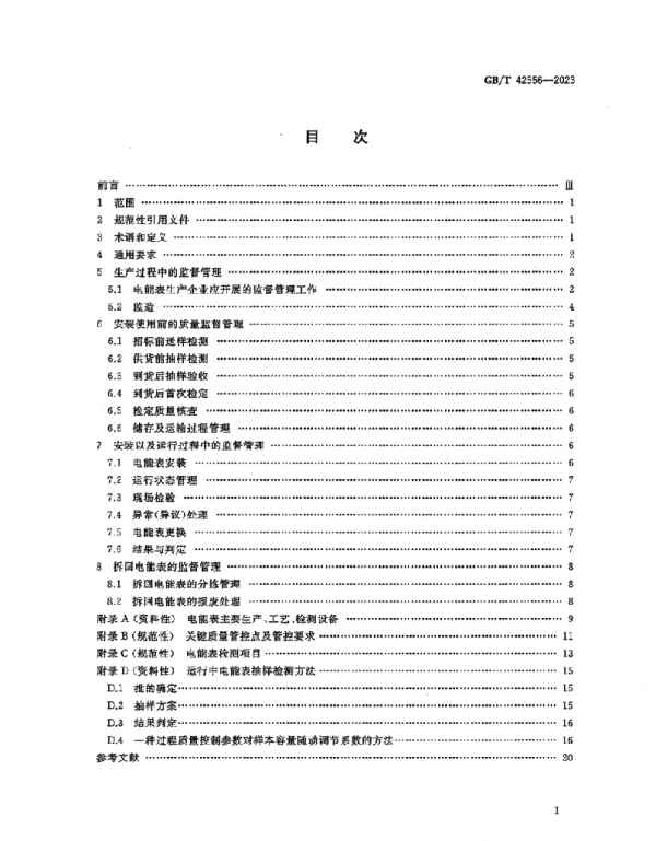 GBT_42556-2023_电能表监督管理规范_正式版