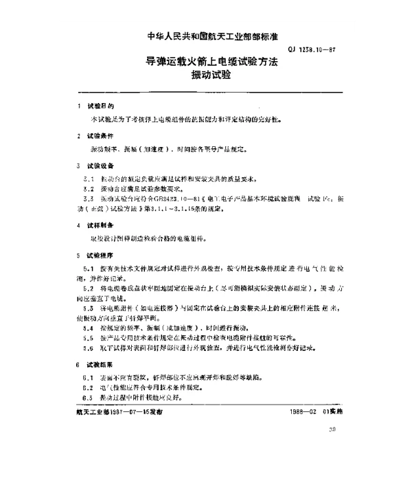 QJ 1238.10-1987 导弹运载火箭上电缆试验方法 振动试验