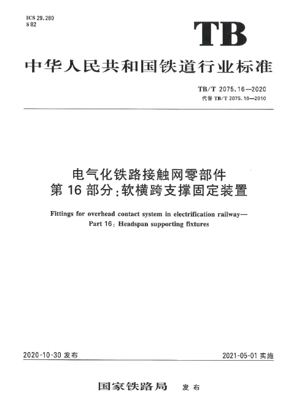 TBT 2075.16-2020电气化铁路接触网零部件第16部分：软横跨支撑固定装置