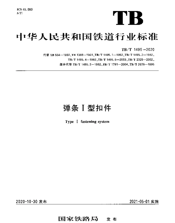 TBT 1495-2020 弹条Ⅰ型扣件