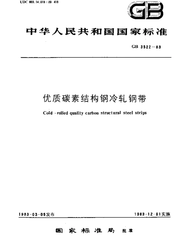 GBT 3522-1983 优质碳素结构钢冷轧钢带