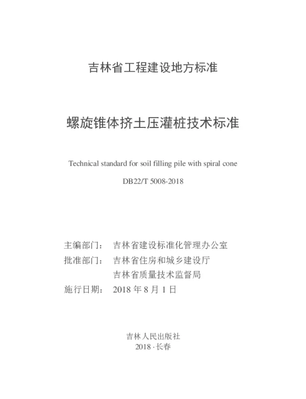 DB22T 5008-2018 螺旋锥体挤土压灌桩技术标准