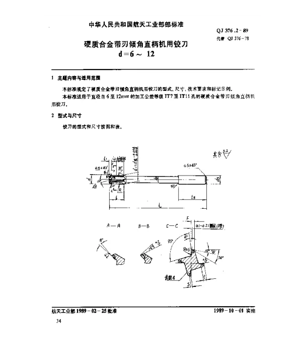 QJ 376.2-1989 硬质合金带刃倾角直柄机用铰刀(d=6~12)