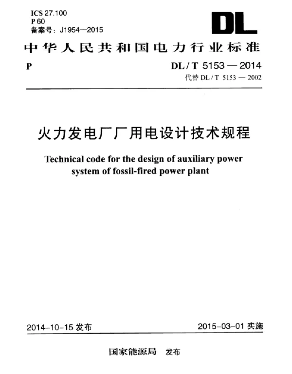 DLT 5153-2014  火力发电厂厂用电设计技术规程