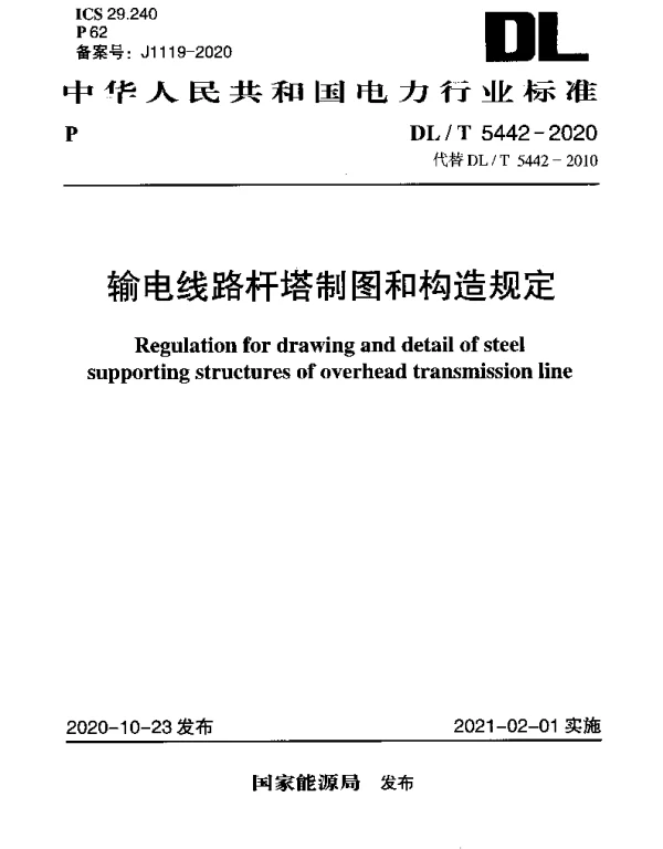 DLT 5442-2020 输电线路杆塔制图和构造规定