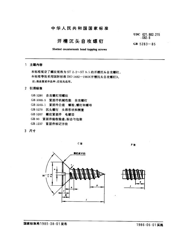 GB 5283-1985 开槽沉头自攻螺钉