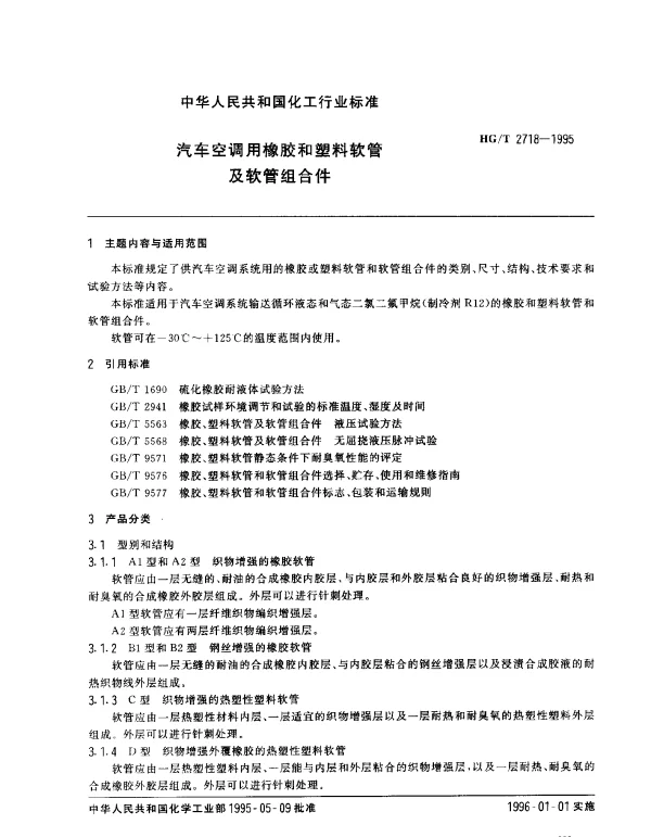 HGT 2718-1995 汽车空调用橡胶和塑料软管及软管组合件