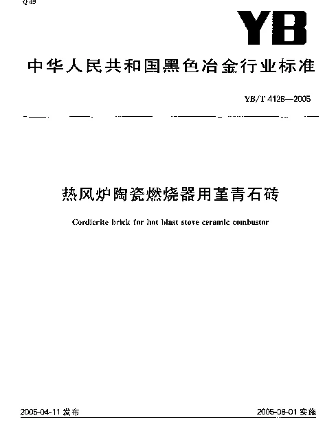 YBT 4128-2005 热风炉陶瓷燃烧器用堇青石砖