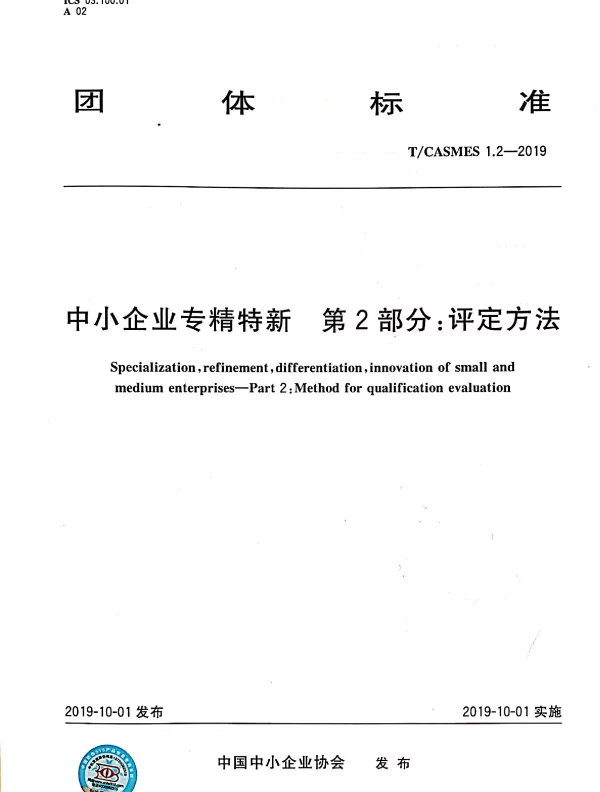 TCASMES 1.2-2019 中小企业专精特新 第2部分：评定方法