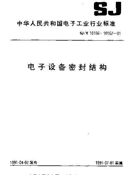 SJT 10167-1991 电子设备密封结构试验方法