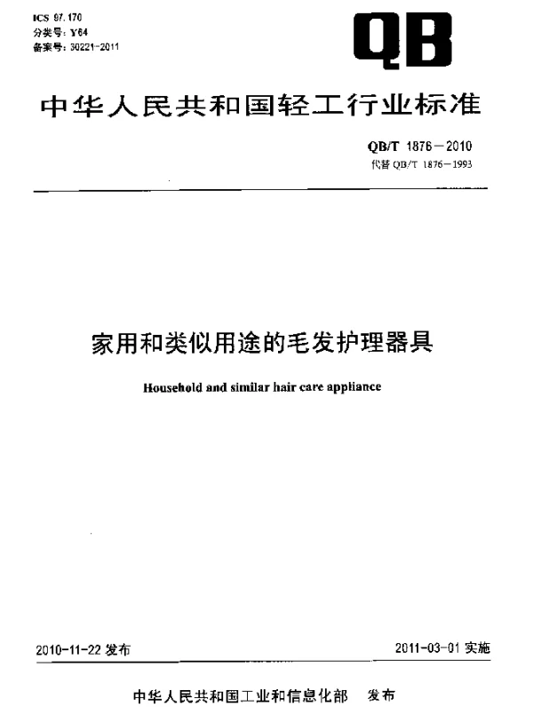 QBT 1876-2010 家用和类似用途的毛发护理器具