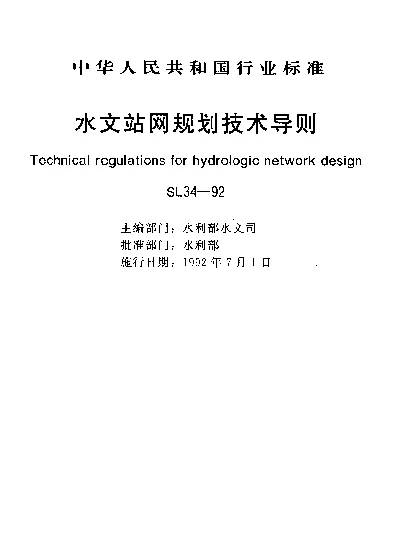 SL 34-1992 水文站网规划技术导则