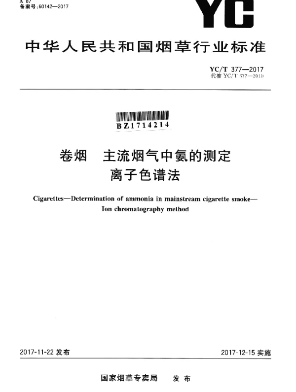 YCT 377-2017 卷烟 主流烟气中氨的测定 离子色谱法